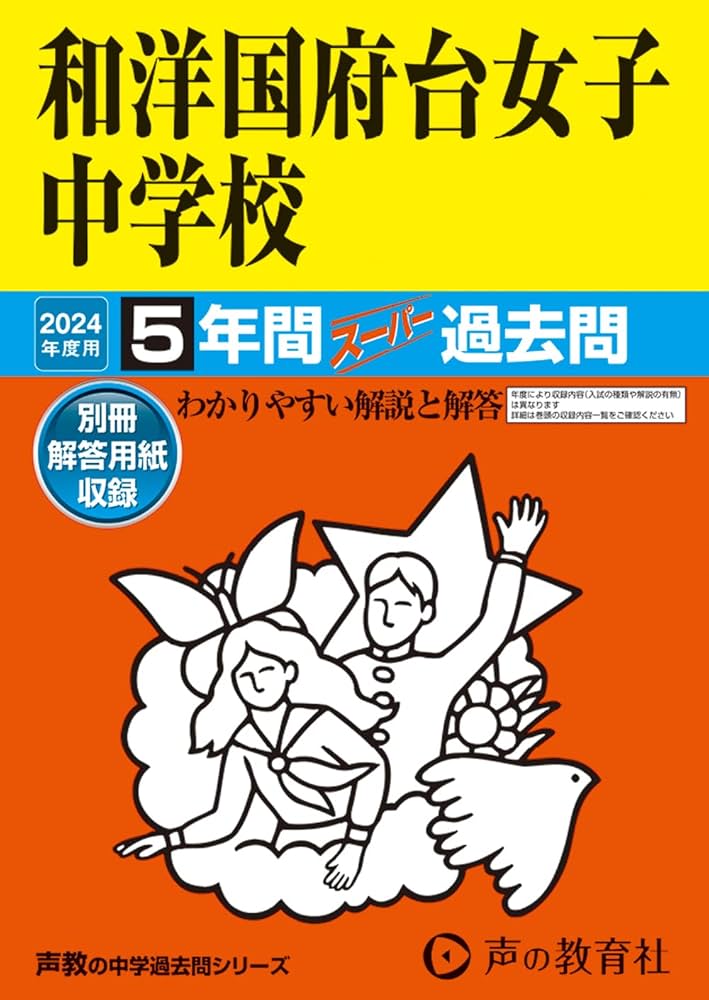 和洋国府台女子中学校 中学受験問題集 Amazon.co.jp: 和洋国府台女子中学校 2024年度用 5年間スーパー